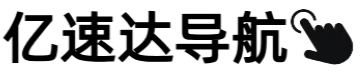 亿速达导航
